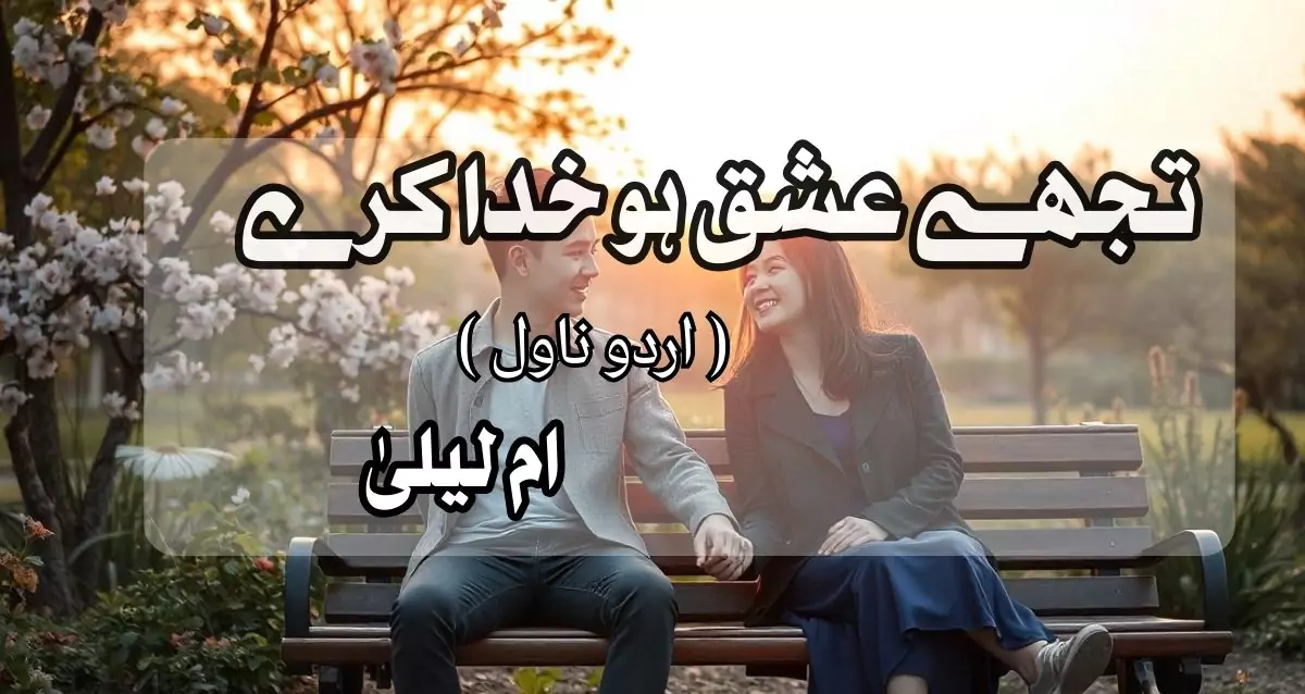 Tujhy Ishq Ho Khuda Kare by Umme Laila